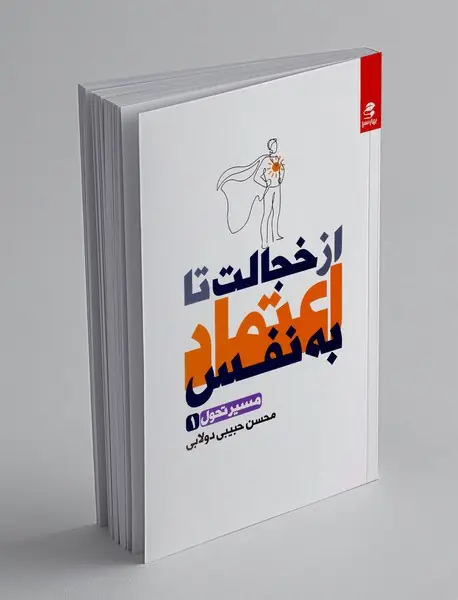 از خجالت تا اعتماد به نفس