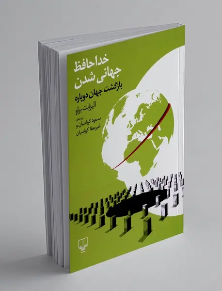 خداحافظ جهانی شدن