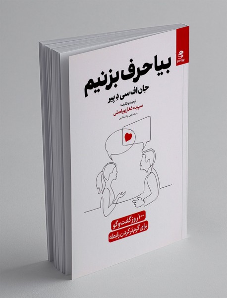 بیا حرف بزنیم