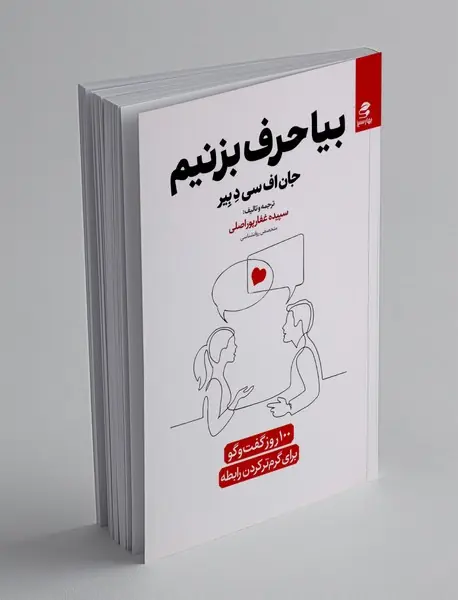 بیا حرف بزنیم