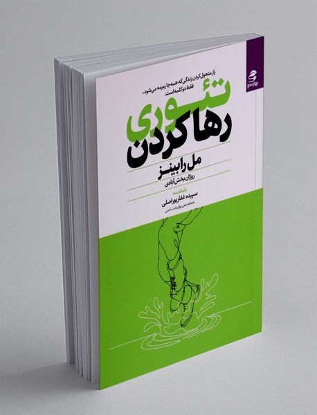 تئوری رها کردن
