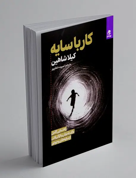 کار با سایه کار با سایه