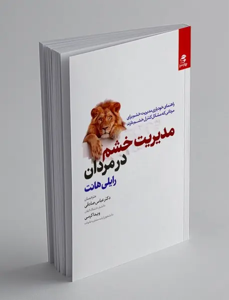 مدیریت خشم در مردان