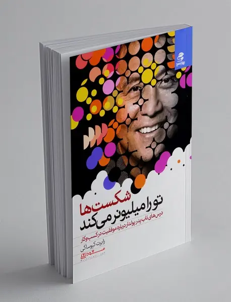 شکست ها تو را میلیونر می کند