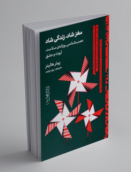 مغز شاد، زندگی شاد