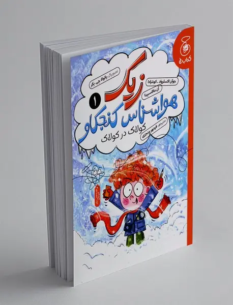 زیک هواشناس کنجکاو 1