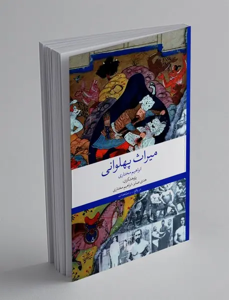 میراث پهلوانی