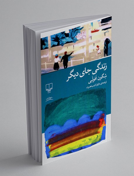 زندگی جای دیگر