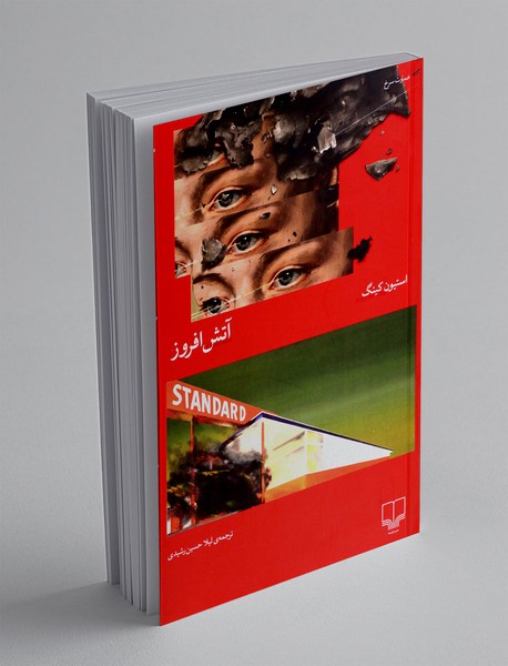آتش افروز