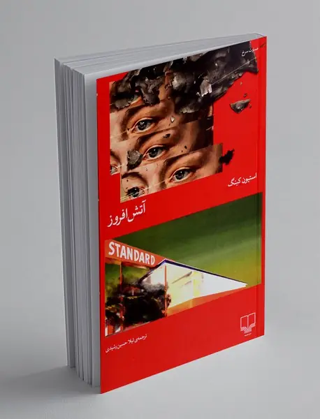 آتش افروز