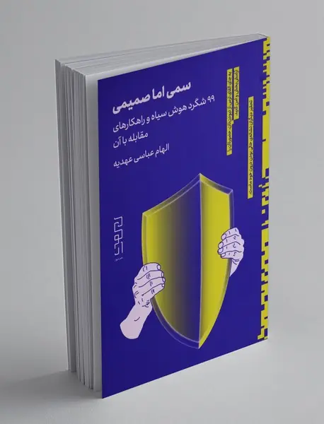 سمی اما صمیمی