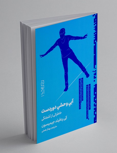 آبی وحشی دوردست
