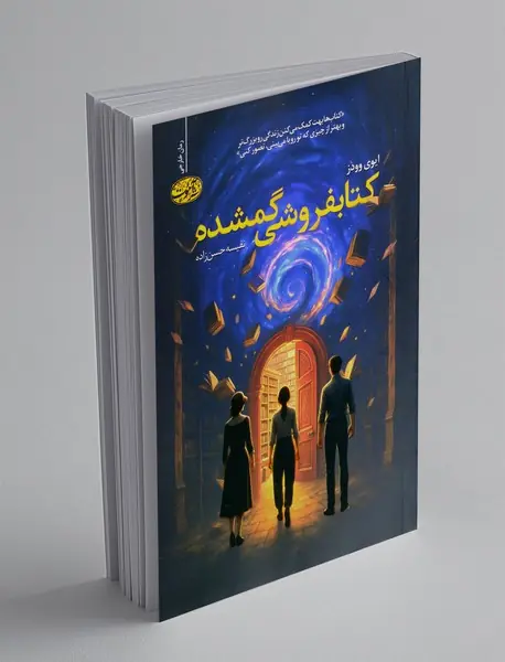 کتاب فروشی گمشده