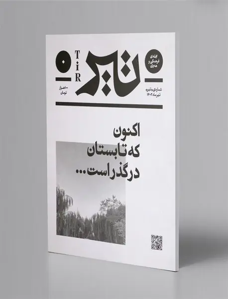 مجله فرهنگی و هنری تیر