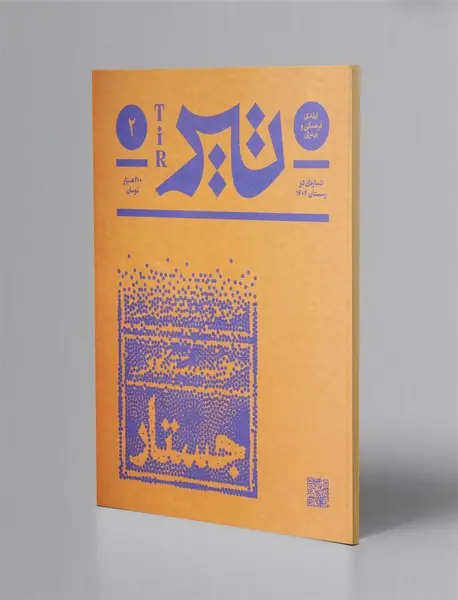 مجله فرهنگی و هنری تیر