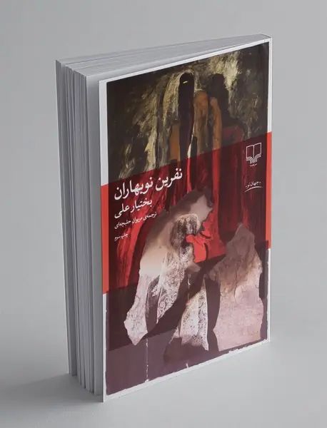 نفرین نوبهاران نفرین نوبهاران