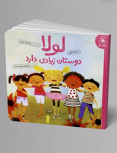 لولا دوستان زیادی دارد