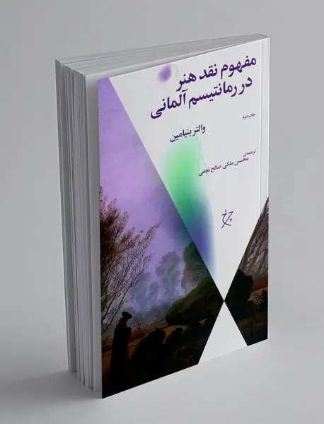 مفهوم نقد هنر در رمانتیسم آلمانی