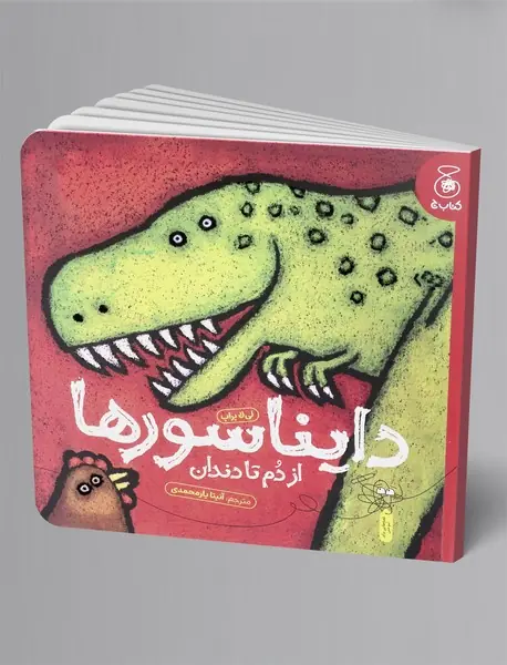 دایناسورها از دم تا دندان