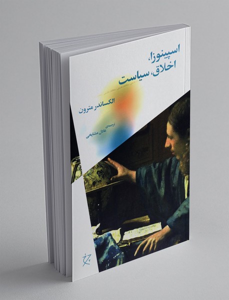 اسپینوزا، اخلاق، سیاست