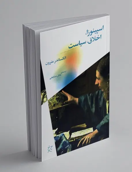 اسپینوزا، اخلاق، سیاست