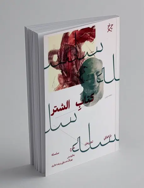 کتاب الشتر
