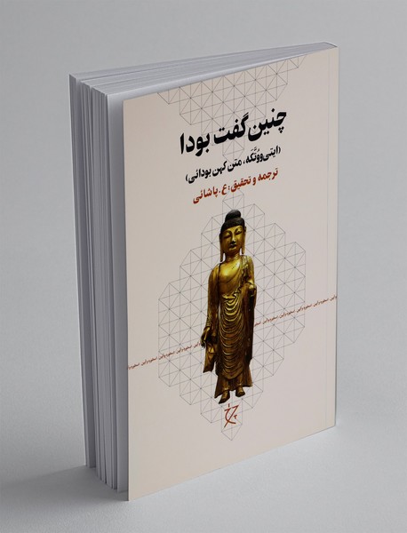 چنین گفت بودا