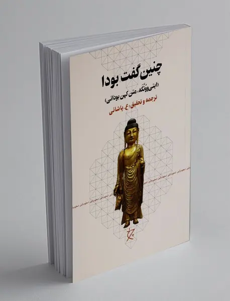 چنین گفت بودا