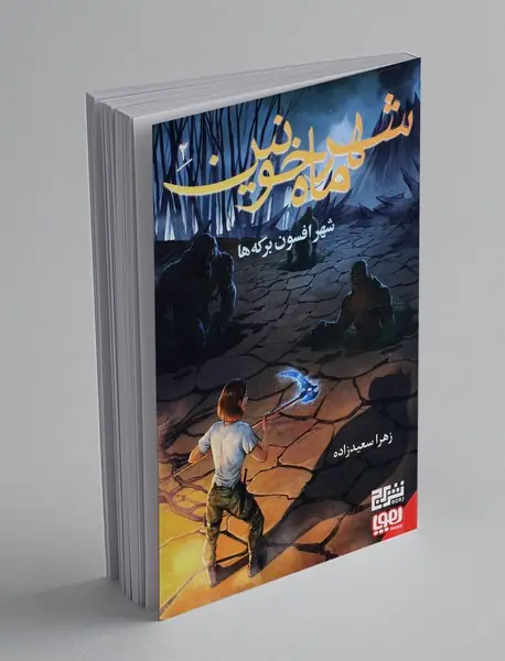 شهر ماه خونین 2