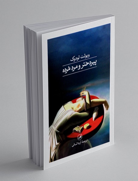 پیردختر و مرد مرده