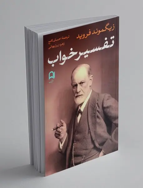 تفسیر خواب