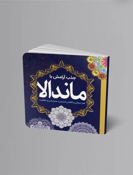 رنگ آمیزی بزرگسال، جذب آرامش با ماندالا