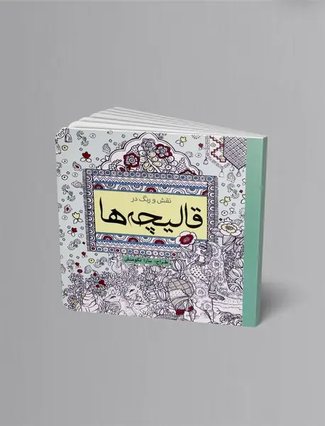 رنگ آمیزی بزرگسال، نقش و رنگ در قالیچه ها