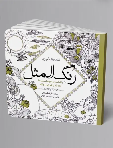 رنگ آمیزی بزرگسال، رنگ المثل