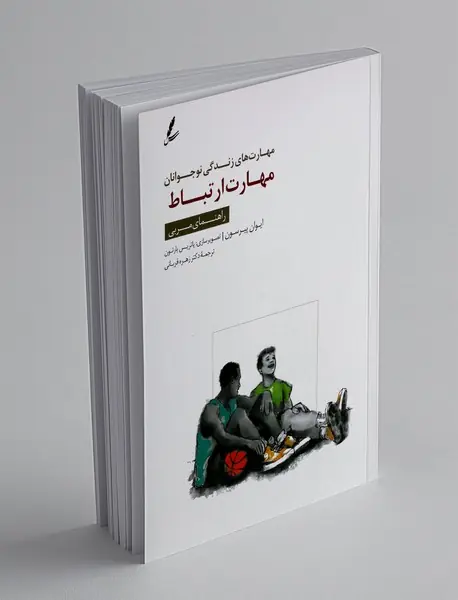 مهارت ارتباط - راهنمای مربی
