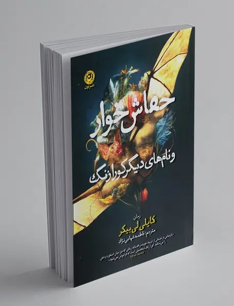 خفاش خوار و نام های دیگر کورازنگ