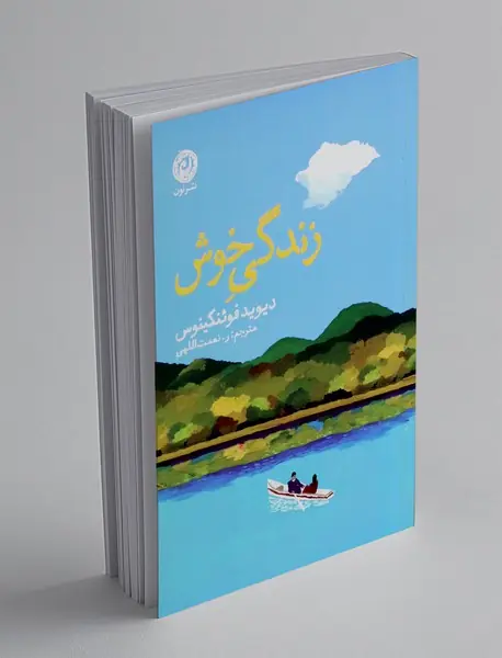 زندگی خوش