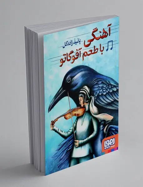 آهنگی با طعم آفوگاتو