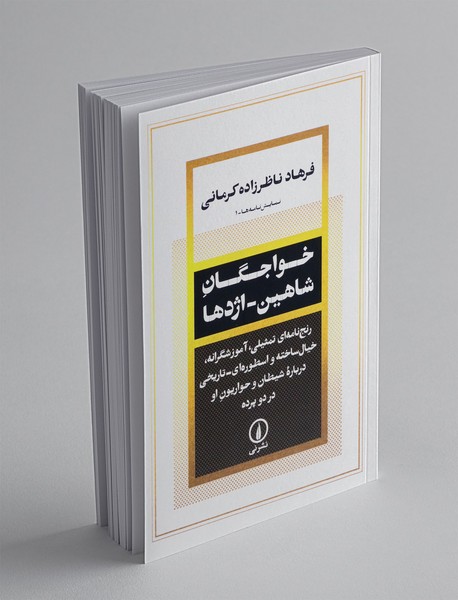 خواجگان شاهین - اژدها