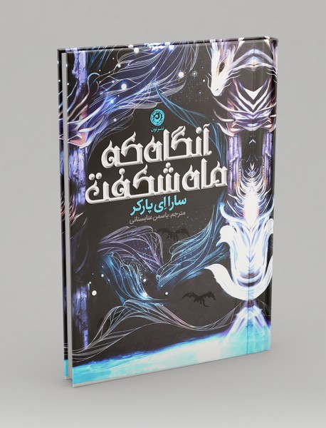 آنگاه که ماه شکفت