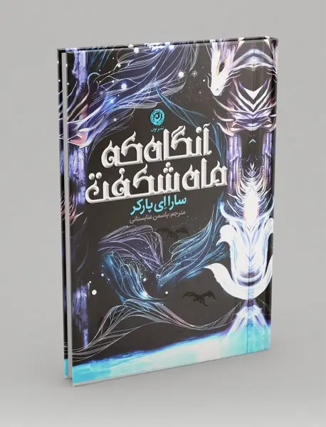 آنگاه که ماه شکفت