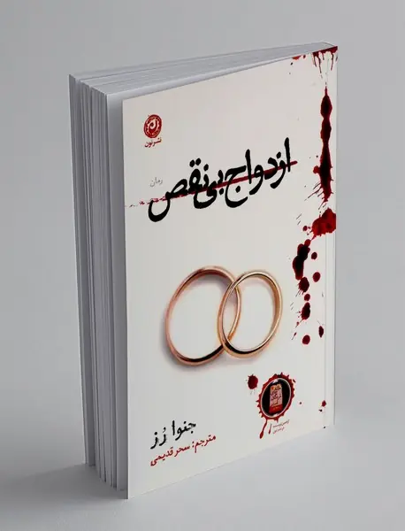 ازدواج بی نقص
