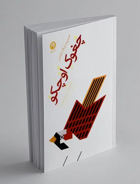 چغوک اوچکو: گنجشک باران خورده