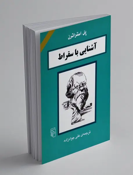 آشنایی با سقراط