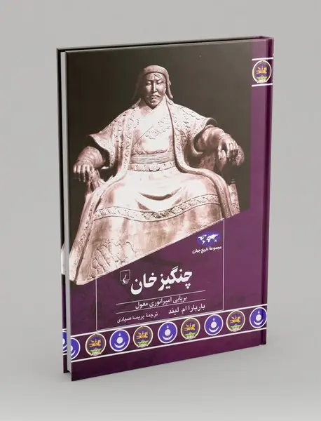 چنگیز خان: برپایی امپراتوری مغول