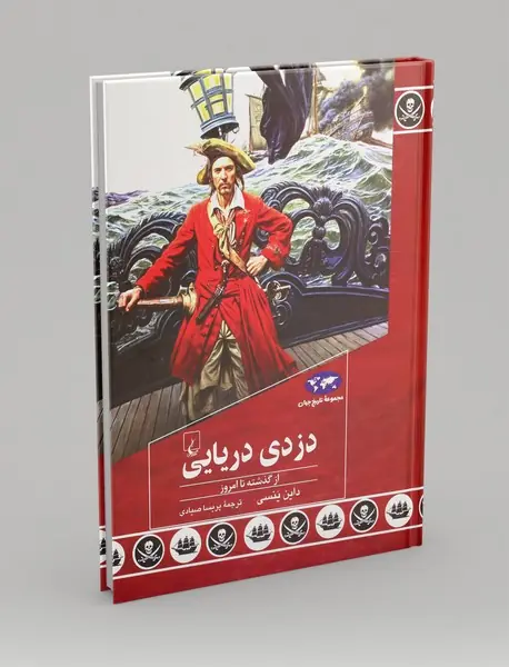 دزدی دریایی از گذشته تا امروز