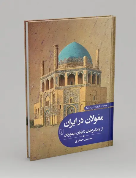 مغولان در ایران از چنگیزخان تا پایان تیموری