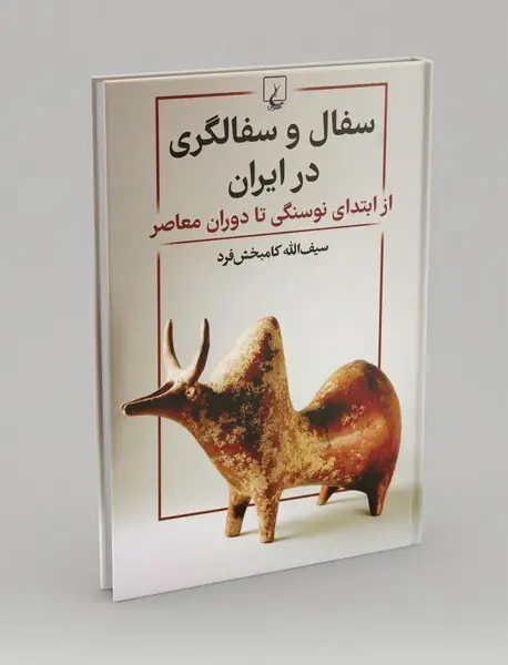 سفال و سفالگری در ایران