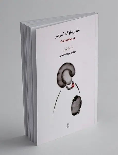 اخبار ملوک ضرابی در مطبوعات