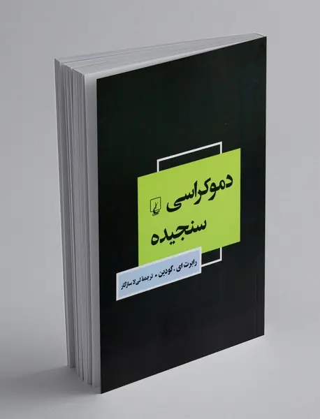 دموکراسی سنجیده